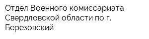 Отдел Военного комиссариата Свердловской области по г Березовский