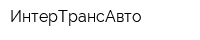 ИнтерТрансАвто