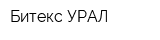 Битекс-УРАЛ