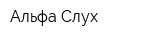 Альфа Слух