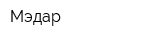 Мэдар