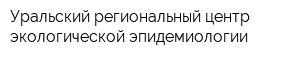 Уральский региональный центр экологической эпидемиологии