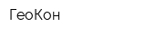 ГеоКон