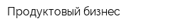 Продуктовый бизнес