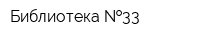 Библиотека  33