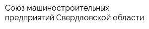 Союз машиностроительных предприятий Свердловской области