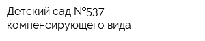 Детский сад  537 компенсирующего вида