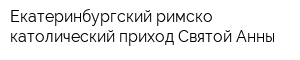 Екатеринбургский римско-католический приход Святой Анны