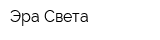 Эра Света