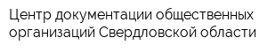 Центр документации общественных организаций Свердловской области