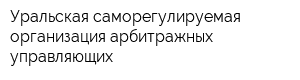 Уральская саморегулируемая организация арбитражных управляющих