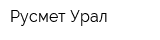 Русмет-Урал