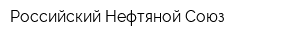 Российский Нефтяной Союз