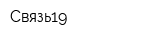 Связь19