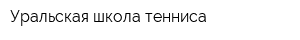 Уральская школа тенниса