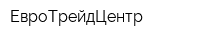 ЕвроТрейдЦентр