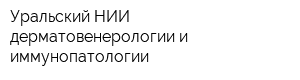 Уральский НИИ дерматовенерологии и иммунопатологии