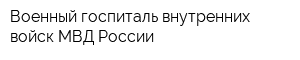 Военный госпиталь внутренних войск МВД России