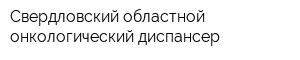 Свердловский областной онкологический диспансер