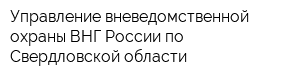 Управление вневедомственной охраны ВНГ России по Свердловской области