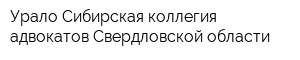 Урало-Сибирская коллегия адвокатов Свердловской области