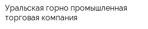 Уральская горно-промышленная торговая компания