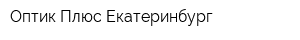 Оптик Плюс Екатеринбург