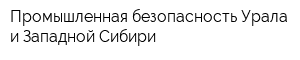 Промышленная безопасность Урала и Западной Сибири