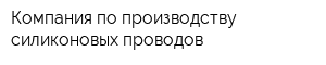 Компания по производству силиконовых проводов