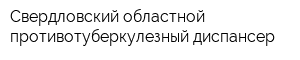 Свердловский областной противотуберкулезный диспансер