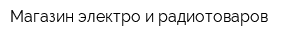 Магазин электро и радиотоваров