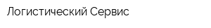 Логистический Сервис