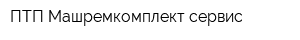 ПТП Машремкомплект-сервис
