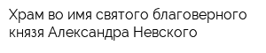 Храм во имя святого благоверного князя Александра Невского