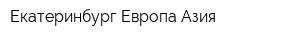 Екатеринбург-Европа-Азия
