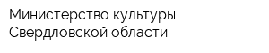 Министерство культуры Свердловской области