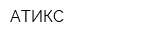 АТИКС