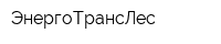 ЭнергоТрансЛес