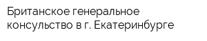 Британское генеральное консульство в г Екатеринбурге