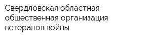 Свердловская областная общественная организация ветеранов войны