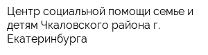 Центр социальной помощи семье и детям Чкаловского района г Екатеринбурга