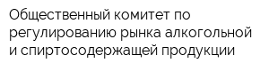 Общественный комитет по регулированию рынка алкогольной и спиртосодержащей продукции