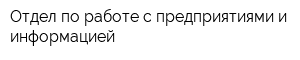 Отдел по работе с предприятиями и информацией