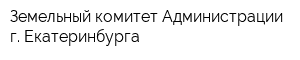 Земельный комитет Администрации г Екатеринбурга