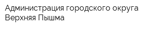 Администрация городского округа Верхняя Пышма