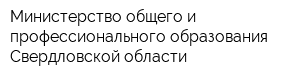 Министерство общего и профессионального образования Свердловской области