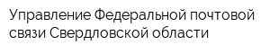 Управление Федеральной почтовой связи Свердловской области