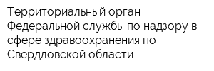 Территориальный орган Федеральной службы по надзору в сфере здравоохранения по Свердловской области