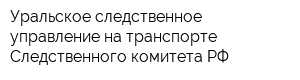 Уральское следственное управление на транспорте Следственного комитета РФ