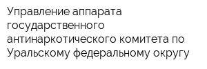 Управление аппарата государственного антинаркотического комитета по Уральскому федеральному округу